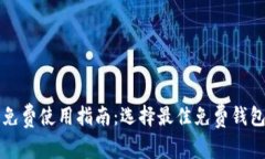 以太坊钱包免费使用指南