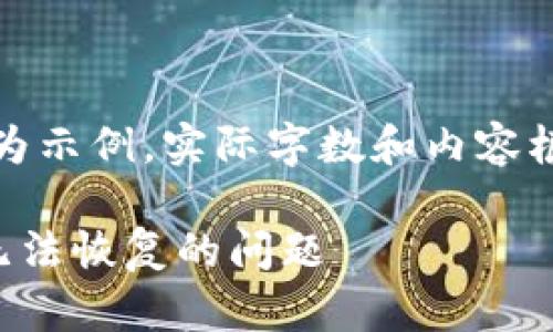 注意：以下内容仅为示例，实际字数和内容根据需求可做调整。

如何解决TP钱包无法恢复的问题