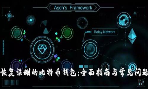 如何恢复误删的比特币钱包：全面指南与常见问题解答