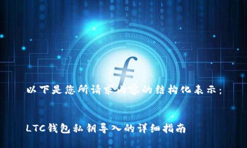 以下是您所请求内容的结构化表示：

  
LTC钱包私钥导入的详细指南