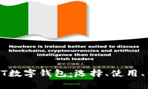 全面解析USDT数字钱包：选择、使用、优势与安全性