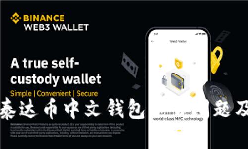 如何解决泰达币中文钱包下载问题及使用指南