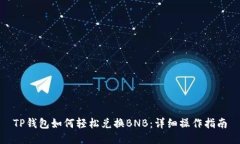 TP钱包如何轻松兑换BNB：详