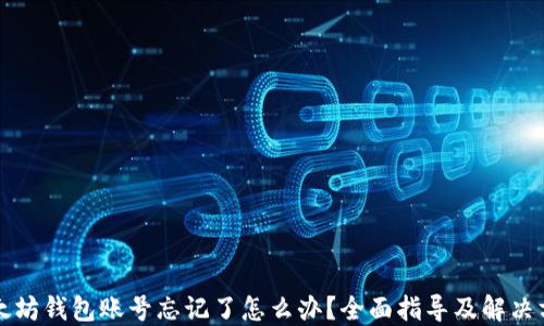 
以太坊钱包账号忘记了怎么办？全面指导及解决方案