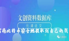 如何将比特币安全地提取
