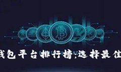 2023年比特币钱包平台排行