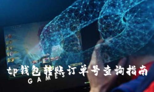 tp钱包转账订单号查询指南