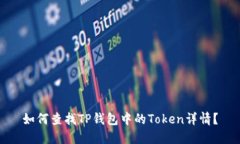 如何查找TP钱包中的Token详