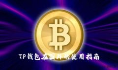 TP钱包在国外的使用指南