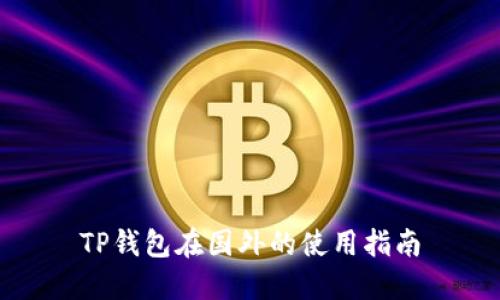 TP钱包在国外的使用指南