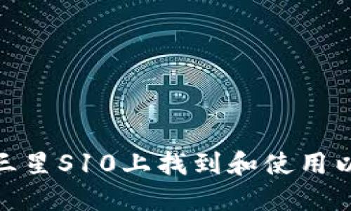 : 如何在三星S10上找到和使用以太坊钱包