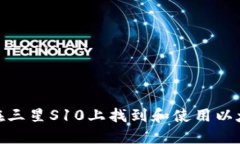 : 如何在三星S10上找到和使