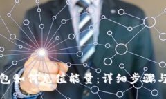 TP钱包如何充值能量：详细