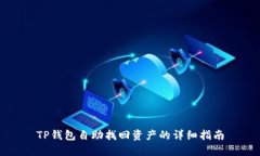 TP钱包自助找回资产的详细