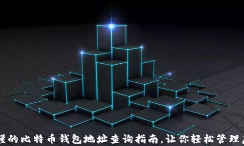 
简单易懂的比特币钱包地址查询指南，让你轻松管理虚拟资产