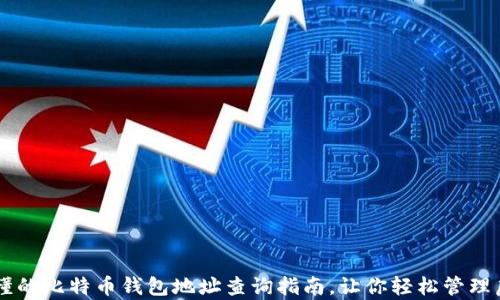 
简单易懂的比特币钱包地址查询指南，让你轻松管理虚拟资产