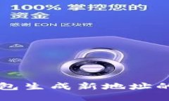 比特币钱包生成新地址的详细指南