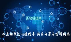 以太坊钱包一键挖币：新手内幕与实用指南