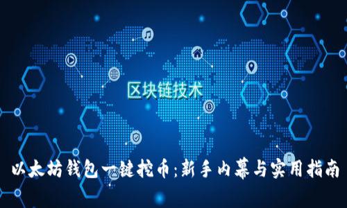 以太坊钱包一键挖币：新手内幕与实用指南