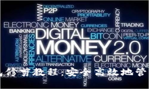 终极比特币钱包修剪教程：安全高效地管理您的数字资产