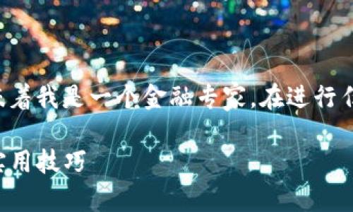 请注意，提供详细的内容并不意味着我是一个金融专家。在进行任何投资之前，务必进行充分调查。

TP钱包如何购买币：步骤详解与实用技巧