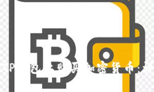 如何在TP钱包上购买加密货币：详细指南