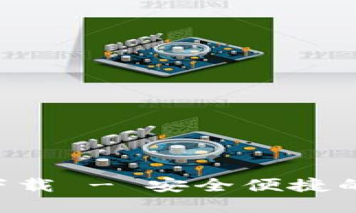 数字钱包APP官方下载 - 安全便捷的移动支付解决方案