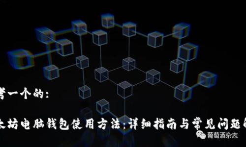 思考一个的:

以太坊电脑钱包使用方法：详细指南与常见问题解析