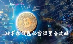 OP手机钱包秘密设置全攻略