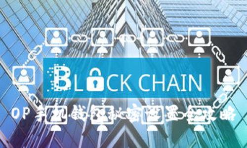 OP手机钱包秘密设置全攻略