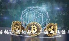 深入解析TP钱包超级三国的