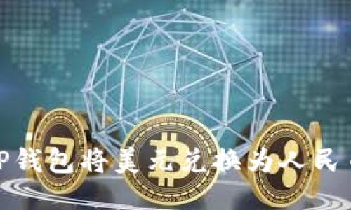 : 如何通过TP钱包将美元兑换为人民币的详细指南