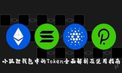 小狐狸钱包中的Token全面解析及使用指南