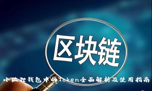 小狐狸钱包中的Token全面解析及使用指南