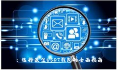 : 选择最佳USDT钱包的全面指南