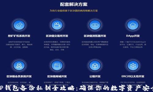 
TP钱包备份私钥全攻略：确保你的数字资产安全