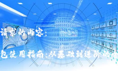 以下是您请求的内容：

TP数字钱包使用指南：从基础到进阶的全方位解析