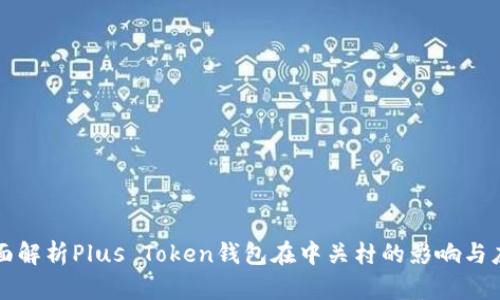 全面解析Plus Token钱包在中关村的影响与应用