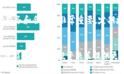 如何在TP钱包中安全清理授权及其重要性

关键词：TP钱包, 清理授权, 数字资产安全, 钱包管理, 区块链钱包

前言
在数字资产管理的时代，区块链钱包是每一个持有加密货币用户重要的工具。而TP钱包作为一款广受欢迎的多链数字钱包，为用户提供了便捷的资产管理功能。然而，随着使用时间的增加，用户在TP钱包中授权的应用或合约数量也在不断增加，这可能会影响资产的安全性。因此，了解如何清理授权显得尤为重要。本文将详细介绍如何在TP钱包中安全清理授权及其相关知识，并对一些常见问题进行解答。

一、什么是TP钱包？
TP钱包是一个多币种和多链的数字资产钱包，支持多种加密货币的存储和管理。和传统的钱包不同，TP钱包不需要用户提供任何个人信息，只需创建一个钱包地址，便可以开始存储和交易数字资产。TP钱包不仅具有安全性高、使用便利等特点，还支持去中心化应用（DApp），这是其与其他钱包的重要区别。

二、授权的概念解析
在区块链和加密货币的环境中，授权是指用户允许某个应用程序或合约访问和控制他们钱包中的某些资产或功能。通过授权，用户可以方便地进行交易、转移资产或参与特定的去中心化金融（DeFi）活动。然而，授权的存在也带来了潜在的风险，如果某个合约或应用程序存在漏洞，被恶意利用将可能导致资产的损失。

三、为什么需要清理授权？
清理授权对于保护用户的数字资产安全至关重要。以下是一些清理授权的理由：
ul
    li防止资产被盗：当用户对不再使用的应用或合约保持授权状态时，恶意攻击者若获取这些合约的控制权，便可能轻易转移用户的钱包资产。定期检查和清理这些授权，有助于降低此类风险。/li
    li降低网络负担：保持过多的授权会增加网络的负担，清理授权有助于提升区块链网络的效率。/li
    li管理资产的透明性：清理无用授权可以帮助用户更清晰地了解其资产的管理情况，避免在不知情的情况下资产被不必要地使用或转移。/li
/ul

四、如何在TP钱包中清理授权？
清理授权的步骤并不复杂，用户只需按照以下简单的操作流程进行：
ol
    li打开TP钱包应用，确保已登录您的钱包账号。/li
    li进入“资产”管理页面，找到“授权管理”或类似选项。/li
    li在授权列表中，查看所有已授权的应用和合约，识别出您不再使用的项目。/li
    li选择您希望清理授权的项目，点击“取消授权”或“撤销授权”按钮。/li
    li系统会提示您确认操作，仔细核对后进行确认，完成授权清理。/li
/ol
完成以上步骤后，您便成功清理了TP钱包中的不必要授权，提升了钱包的安全性。

五、清理授权后资产安全性提升的案例分析
在实际使用当中，有不少用户在未及时清理授权时遭遇了资产损失的事件。以下是一些真实的案例：
案例1：某用户在参与DeFi项目时，授权了某个智能合约能管理其钱包中大量的代币。由于该合约出现安全漏洞，攻击者通过合约代码中的缺陷盗取了用户大部分资产。这位用户回溯发现，如果他在授权过后立即审查和清理不再使用的授权，或许能挽回部分经济损失。
案例2：另一位用户长期未管理其TP钱包中的授权，导致其钱包被不法分子利用。清理后，他在相关社交平台上发帖提醒其他用户，强调管理钱包授权的重要性。

六、常见问题解答

1. 我能否恢复已删除的授权？
一般来说，一旦您撤销了某个合约的授权，您将无法再恢复该授权。如果您需要再次使用这个合约，您需要重新进行授权。不过，要确保再次授权之前您已详细了解该合约的功能和安全性，以避免前次的风险再次发生。

2. 清理授权是否会影响我在DeFi项目中的操作？
清理授权可能会影响您在某些DeFi项目中的操作。如果您已经不再使用某个项目，并将其授权撤回，您将不能再进行与该项目相关的交易或投资。因此，在清理授权之前，请确保您对自己当前在各个DApp上的投资情况保持透明，以免造成不必要的损失。

3. 如何识别哪些授权需要被清理？
识别需要被清理的授权主要有几个标准：首先，检查您当前的资产状况和DeFi参与情况，若某个合约持有的资产已经被转出或不再使用，该合约的授权可以撤回。其次，查看这些合约的活跃度，若某个合约长时间未进行交易，也可以考虑撤回授权。此外，参考社群与行业动态，及时了解安全风险，能够帮助您做出更合理的授权决策。

4. 清理授权后会产生费用吗？
在大多数情况下，清理授权是免费的，不过在某些情况下，撤销授权可能需要通过链上操作进行，而这些操作可能会涉及到一定的手续费。这些手续费依赖于区块链网络的拥堵情况与交易费结构。因此，在进行清理授权操作时，请提前了解相关费用，以便做出相应的决策。

5. 如何设置TP钱包的安全性以减少授权风险？
为了减少授权带来的安全风险，用户可以采取多个措施，例如定期清理不必要的授权、使用强密码、启用双重身份验证等。此外，了解您使用的每个DApp是否存在安全风险，选择信誉良好的服务和合约也非常重要。定期更新钱包和设备的软件及固件，以确保采用最新的安全防护措施也是有效的安全做法。

结语
TP钱包的使用体验，为用户的数字资产管理带来了极大的便利。然而，随着数字资产的普及与发展，用户面临的风险也在不断增加。了解如何有效清理和管理授权，不仅能提升资产安全性，还能为用户的投资决策提供更稳健的基础。希望经过本文的介绍，能为读者在TP钱包的使用中提供有效的帮助和指导，让每一个用户都能更安心地管理自己的数字财富。