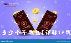 TP钱包可以创建多少个子钱