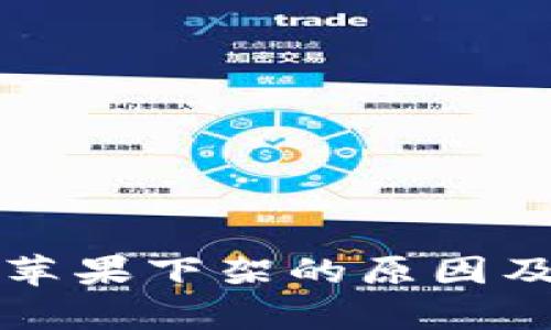 TP钱包被苹果下架的原因及影响解析