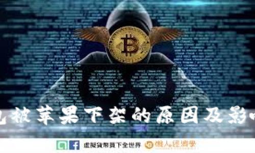 TP钱包被苹果下架的原因及影响解析