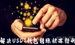 如何解决USDT钱包转账被冻