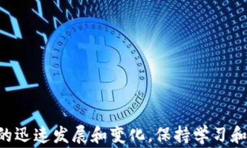 
如何给火币钱包转账USDT：详细指南与常见问题解答

关键词
火币钱包, USDT转账, 数字货币, 转账教程, 区块链

引言
随着数字货币的迅速发展，越来越多的人开始接触和使用各种数字货币钱包。火币钱包作为一种流行的数字货币钱包，已经吸引了大量用户的关注。在各种数字货币中，USDT，作为一种广泛使用的稳定币，越来越多地被用于交易和转账。给火币钱包转账USDT的操作虽看似简单，但对于新手用户来说有时却可能充满困惑。本文旨在为用户提供一个详尽的指南，帮助他们在火币钱包中顺利转账USDT，同时解答一些可能会遇到的常见问题。

什么是USDT？
USDT（Tether）是一种发行代币的数字货币，价值与美元挂钩，通常被称为“稳定币”。USDT的设计目的是为了解决加密货币市场价格波动太大带来的问题。通过将其价值稳定在1美元附近，USDT可以作为投资者在数字货币市场中的避风港。无论是用于交易、投资，还是进行日常转账，USDT都能够为用户提供一种相对稳定的数字货币资产。

火币钱包特点
火币钱包是一款专注于数字资产管理的移动应用，用户可以在其中进行多种数字资产的存储、转账及投资。火币钱包支持多种数字货币，包括主流的比特币、以太坊，以及稳定币USDT。其主要特点包括：
ul
    li安全性高：火币采用多重签名、冷存储等安全技术，确保用户的数字资产安全。/li
    li用户界面友好：火币钱包的界面，操作简便，适合各类用户，尤其是新手。/li
    li多种功能：除了基本的转账和存储，火币钱包还支持交易、资产兑换等多种功能。/li
    li快速转账：火币钱包的转账速度较快，方便用户及时进行交易。/li
/ul

如何给火币钱包转USDT
给火币钱包转账USDT的流程相对简单，只需按照以下步骤操作即可：

h4步骤一：获取火币钱包地址/h4
首先，您需要在火币钱包中获取您的USDT钱包地址。这通常可以在钱包的“接收”或“存款”页面找到。确保您选择的是USDT的地址，因为不同数字货币的地址格式不同，发送错误的地址可能导致资产丢失。

h4步骤二：选择转账方式/h4
您可以选择通过其他交易平台或钱包进行转账。在选择转账平台时，请确保该平台支持USDT，并了解其手续费和转账时间等信息。

h4步骤三：输入转账信息/h4
在选择的平台上，找到转账功能，输入火币钱包的USDT地址，并输入您想要转账的USDT数量。请仔细核对地址和金额信息，确保无误。

h4步骤四：确认转账/h4
在确认转账之前，检查所有信息是否正确，无误后继续进行转账。大多数平台会要求您输入交易密码或者进行其他的身份验证。

h4步骤五：等待确认/h4
转账发起后，您需要等待一段时间才能看到转账成功的提示。转账时间因不同平台及网络拥堵情况而异，一般在几分钟到几小时之间。如果长时间未到账，可以查看转账状态或者联系相关平台的客服。

相关问题解答

h4问题1：火币钱包的安全性如何？/h4
火币钱包作为一个主流的数字货币钱包，其安全性是用户最为关心的问题之一。火币团队推行了一系列的安全措施，以保护用户的数字资产，包括：
ul
    li多重签名技术：火币钱包采用多重签名技术，确保每笔交易都需要多个授权才能执行，这大大降低了被盗取的风险。/li
    li冷存储方案：火币钱包将大部分用户资产存储在离线状态下，即“冷钱包”，避免黑客攻击和网络风险。/li
    li双因素认证：在用户登录以及进行敏感操作时，火币钱包会要求用户进行双因素认证（2FA），进一步提升安全性。/li
    li定期安全审计：火币团队会定期对系统进行安全审计，及时发现并修复潜在的安全漏洞。/li
/ul
总之，火币钱包具有较高的安全性，但用户自身也需要提高警惕，确保不泄露自身的私钥或密码，定期更新密码，并启用双因素认证，以保障自身财产安全。

h4问题2：转账USDT过程中常见的问题有哪些？/h4
在转账USDT的过程中，用户可能会遇到以下一些常见问题：
ul
    li转账地址错误：用户在输入火币钱包地址时可能出现错误，导致资金无法到账。/li
    li网络拥堵：如果网络拥堵，交易的确认时间可能会延长用户需要耐心等待。/li
    li手续费变化：不同平台的USDT转账手续费可能会有变动，用户需要提前了解相关费用。/li
    li不支持的转账方式：一些平台可能不支持某种转账方式（如跨链转账），用户需要提前确认。/li
    li交易未成功：由于各种原因，交易可能在提交后未能成功，用户需要及时检查交易状态。/li
/ul
为避免这些问题，用户在转账之前应仔细核对信息，并了解相关规定和要求。

h4问题3：如何处理转账未到账的问题？/h4
如果您发现USDT在转账之后迟迟未到账，可以按照以下步骤进行排查和处理：
ul
    li首先，检查您输入的火币钱包地址是否正确。如果地址错误，资金可能被转至错误钱包。/li
    li其次，查看您进行转账的交易平台是否有合适的转账记录。您需要确认该平台是否成功处理了您的转账请求，并查询其状态。/li
    li同时，可以通过区块链浏览器（如Etherscan）查看您的转账交易是否已经被确认，这样可以获取更准确的信息。/li
    li如果确认交易已经被处理，但仍未到账，可以联系火币的客服寻求帮助，提供转账记录和相关凭证以便他们进行查询。/li
/ul
处理转账未到账问题时，耐心和细心是非常重要的，通过明确的信息一步一步排查，通常都能找到原因。

h4问题4：USDT的不同种类和转账的区别？/h4
USDT目前主要有ERC20（以太坊链）和TRC20（波场链）两种主流类型，其他还有OMNI等。不同类型的USDT在转账时具有以下区别：
ul
    li区块链不同：ERC20 USDT基于以太坊区块链，而TRC20 USDT基于波场区块链，这意味着其转账的路径、确认时间和手续费等都有所不同。/li
    li转账速度：一般情况下，TRC20转账由于波场链的低拥堵情况和高效能，通常转账速度快于ERC20。/li
    li手续费差异：ERC20在网络繁忙时的手续费可能比较高，而TRC20的手续费相对较低，用户在选择转账时可以根据费用来决定。/li
/ul
总之，了解USDT的不同种类及其在转账时的区别，可以帮助用户更有效地选择转账方式，从而节省时间和费用。

h4问题5：火币钱包转账USDT的常见技巧和注意事项/h4
在使用火币钱包转帐USDT时，掌握一些实用技巧可以让用户的体验更加顺畅：
ul
    li提前备份钱包信息：确保您备份了火币钱包的相关信息，包括助记词和私钥，确保资产安全。/li
    li确保网络稳定：在进行转账的过程中，确保手机或者PC设备的网络稳定，避免因网络中断导致的问题。/li
    li了解当前市场情况：在转账之前，了解当前市场的行情，合理选择转账时机，降低手续费支出。/li
    li选择合适的钱包地址：确认您在火币钱包中选择了正确的资产分类地址，避免错误转账。/li
    li注意转账金额：在转账时注意保证自己的账户上有足够的余额，同时也要留出手续费的额度。/li
/ul
总之，掌握这些技巧和注意事项能够帮助用户避免不必要的损失，提高转账的成功率与效率。

结论
给火币钱包转账USDT是一个相对简单的过程，通过本篇文章的详细指导，相信您已经掌握了相关操作方法及注意事项。同时，了解常见问题和技巧，能够帮助您在使用过程中更加得心应手。面对数字货币的迅速发展和变化，保持学习和探索的心态，将是每位用户参与数字资产管理的最佳方式。