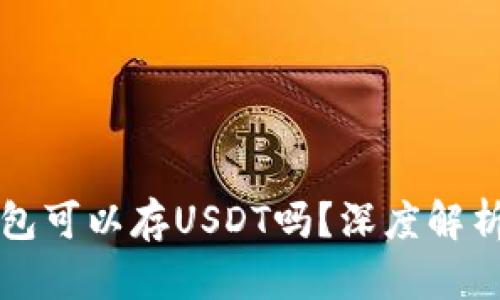去中心化钱包可以存USDT吗？深度解析与使用指南