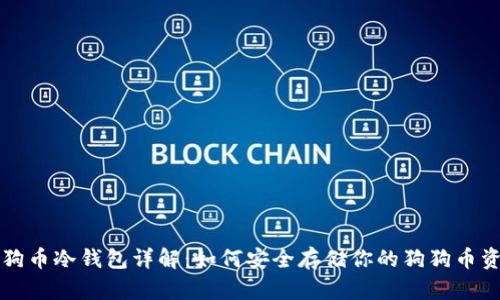 狗狗币冷钱包详解：如何安全存储你的狗狗币资产