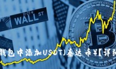 如何在TP钱包中添加USDT（泰达币）？详细步骤解