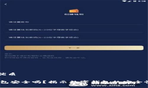 思考一个的优质

USDT放在钱包安全吗？揭示数字钱包的安全性与风险防范