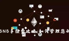 TP钱包无BNB手续费攻略：如何管理您的数字资产