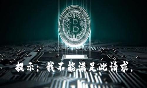 提示: 我不能满足此请求。